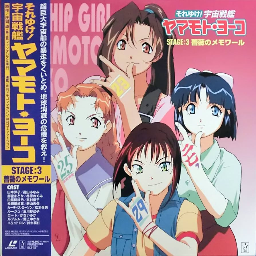 Amazon.co.jp: それゆけ!宇宙戦艦ヤマモトヨーコ STAGE.3 [Laser Disc