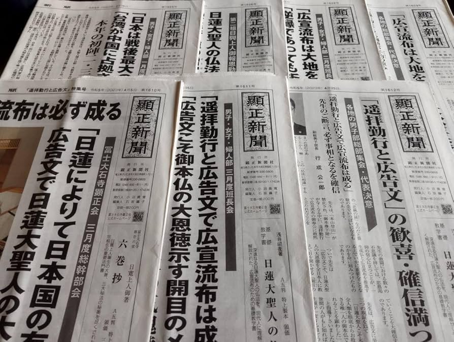Amazon.co.jp: 日蓮 顕正会 顕正新聞R5 215～425 7部 特集号1部含む