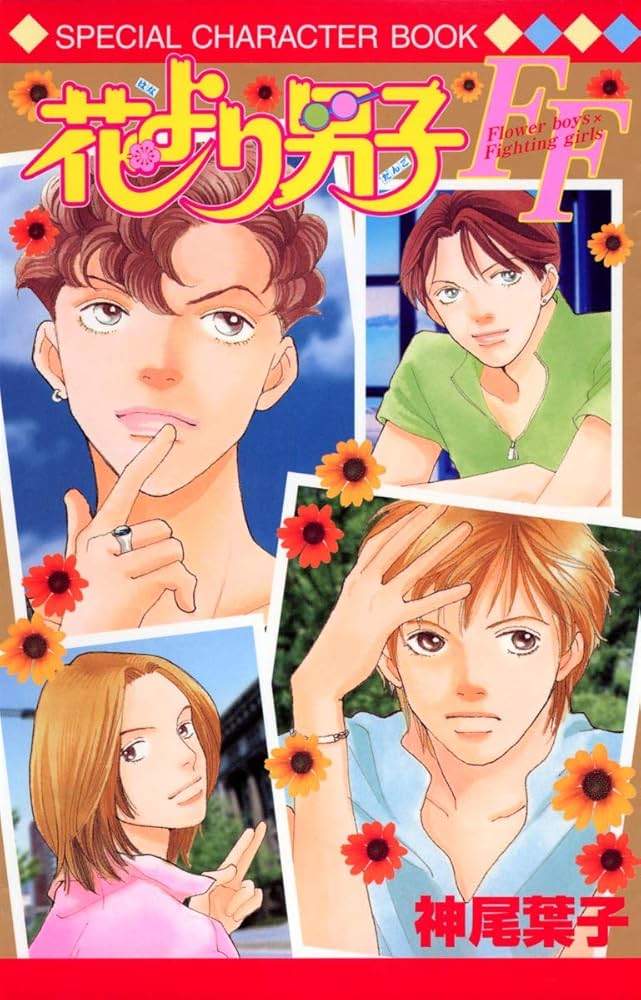Amazon.co.jp: 花より男子FF Flower boys×Fighting girls