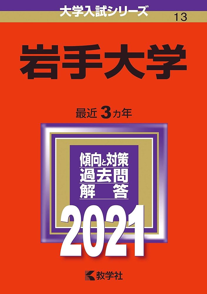 岩手大学 (2021年版大学入試シリーズ) | 教学社編集部 |本 | 通販 | Amazon