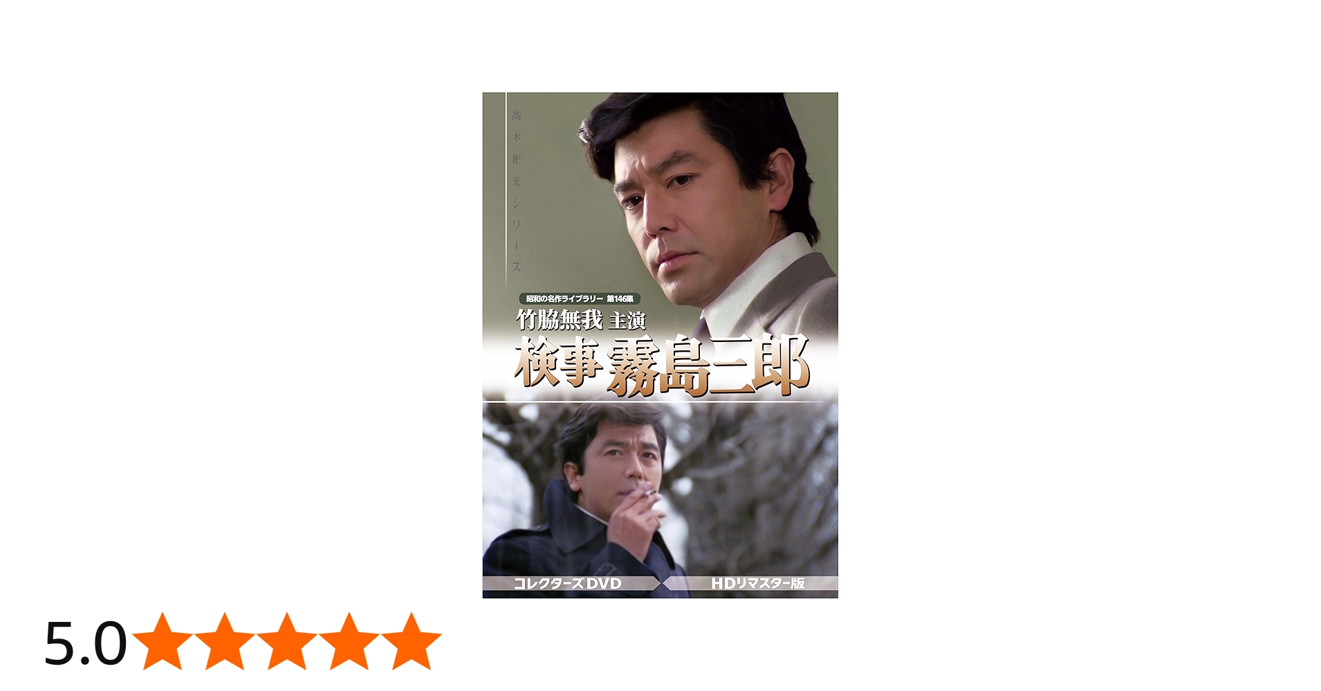 昭和の名作ライブラリー 第146集 竹脇無我主演 検事霧島三郎