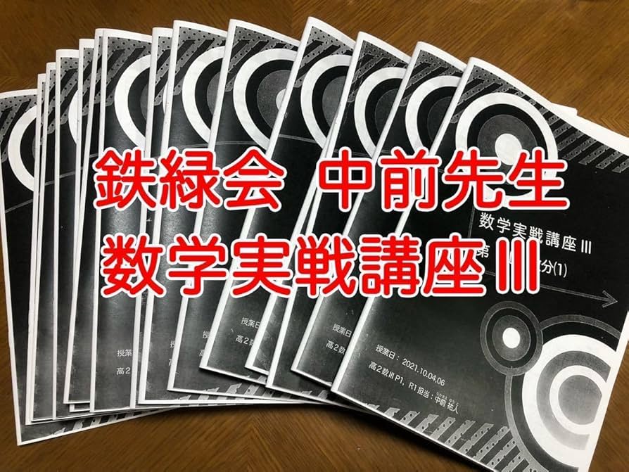 鉄緑会の最新版 数学実戦講座Ⅰ・Ⅱ冊子と例題解答フルセット 駿台