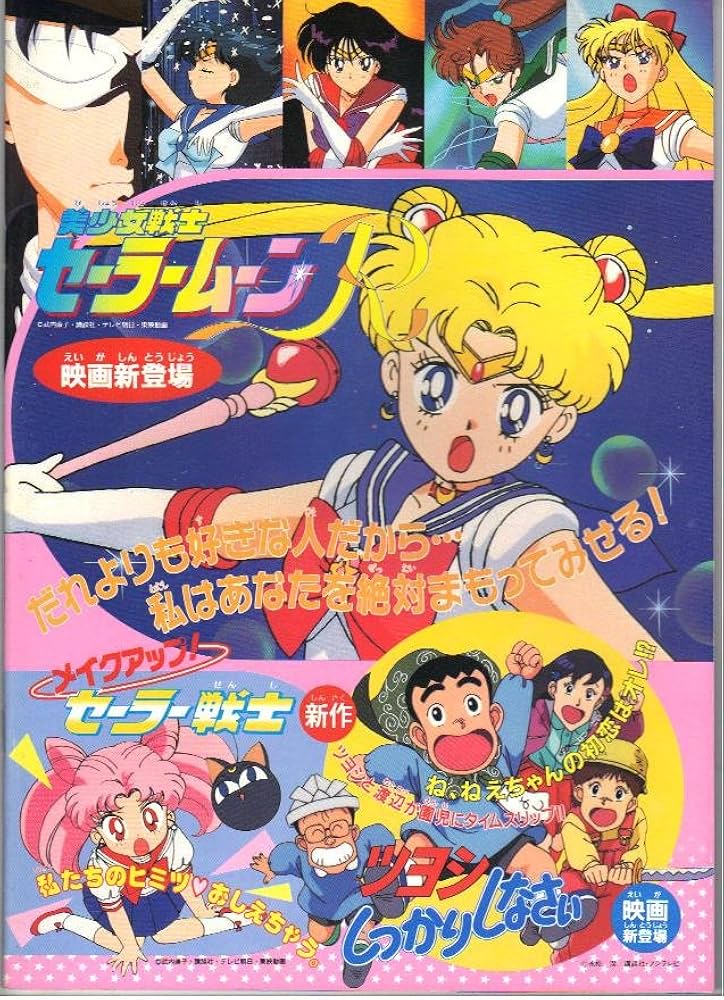 Amazon.co.jp: 映画パンフレット 「美少女戦士セーラームーンR/メイク