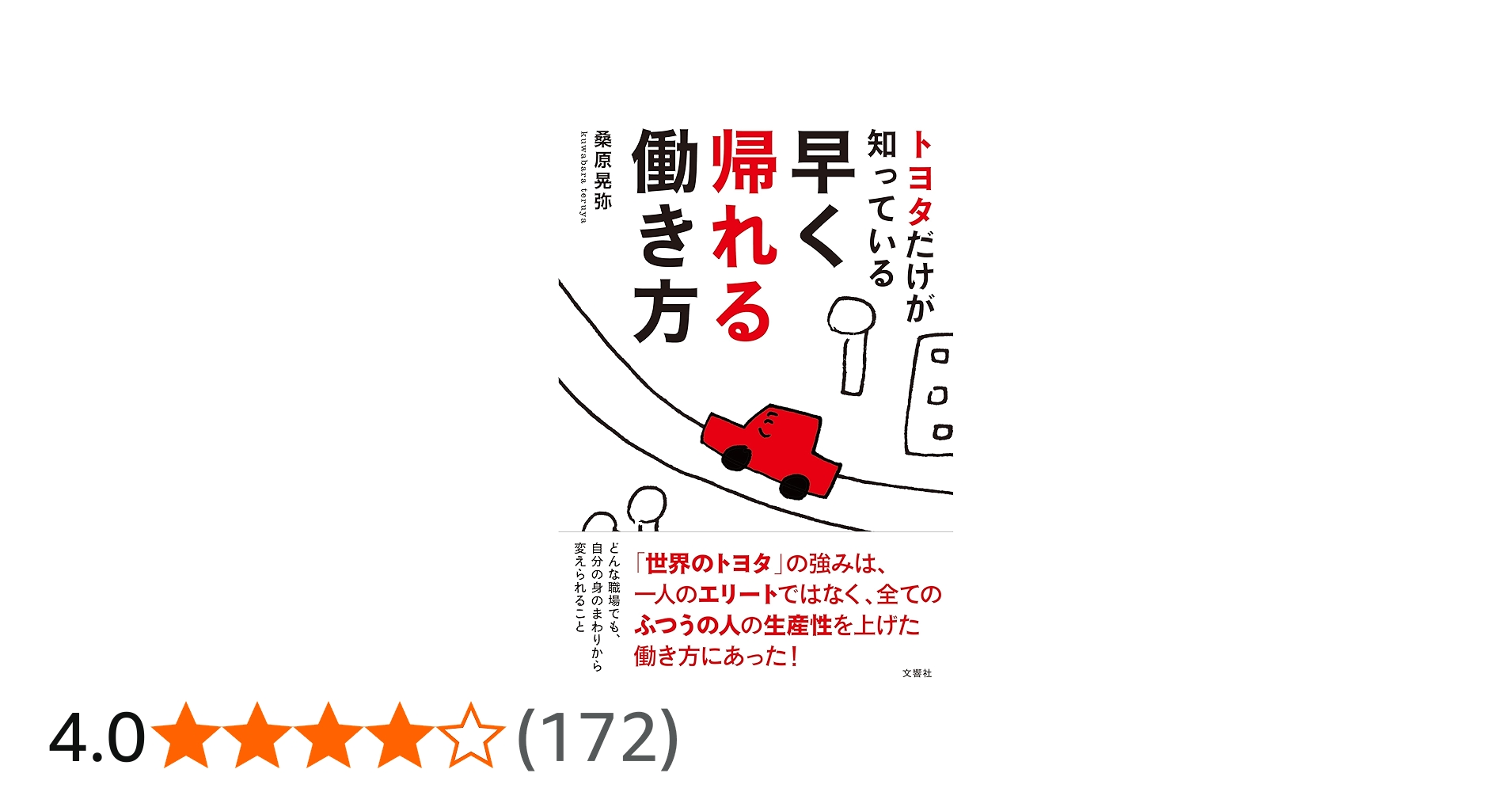 トヨタだけが知っている早く帰れる働き方 | 桑原 晃弥 |本 | 通販 | Amazon