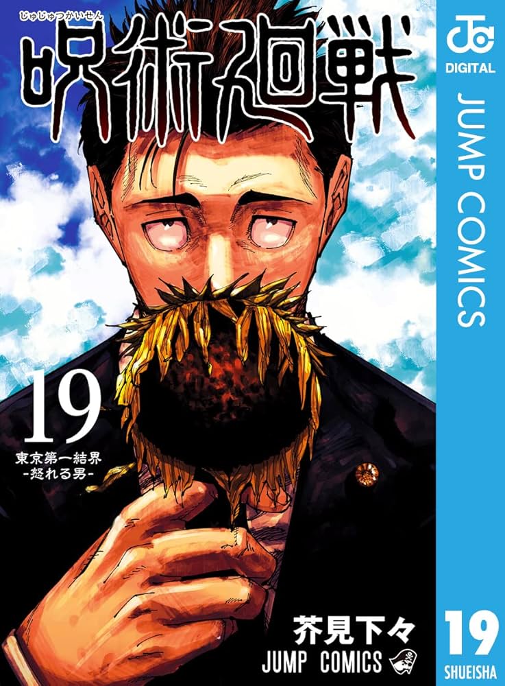 Amazon.co.jp: 呪術廻戦 19 (ジャンプコミックスDIGITAL) 電子書籍