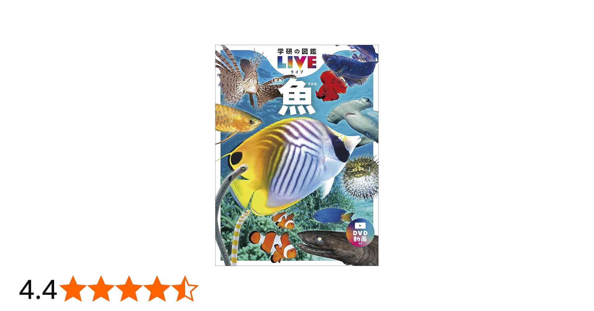 魚 新版 (学研の図鑑LIVE（ライブ）) | 本村浩之 |本 | 通販 | Amazon