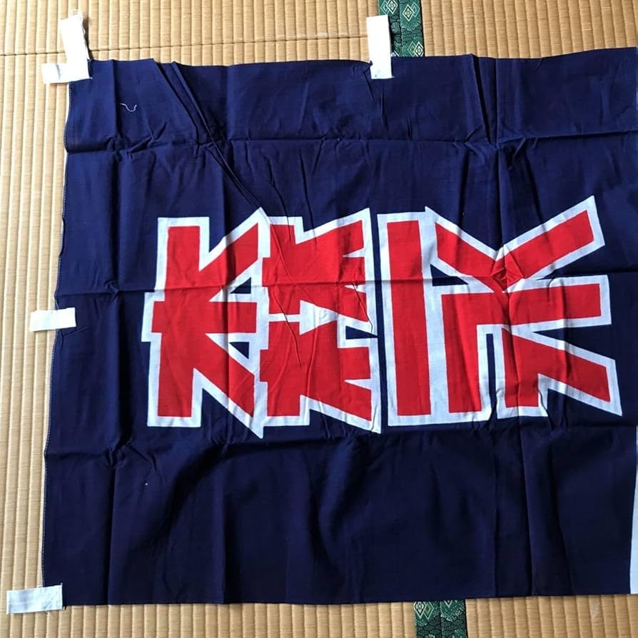 Amazon.co.jp: 森永 アイスクリームのぼり 昭和レトロ のぼり旗 当時物