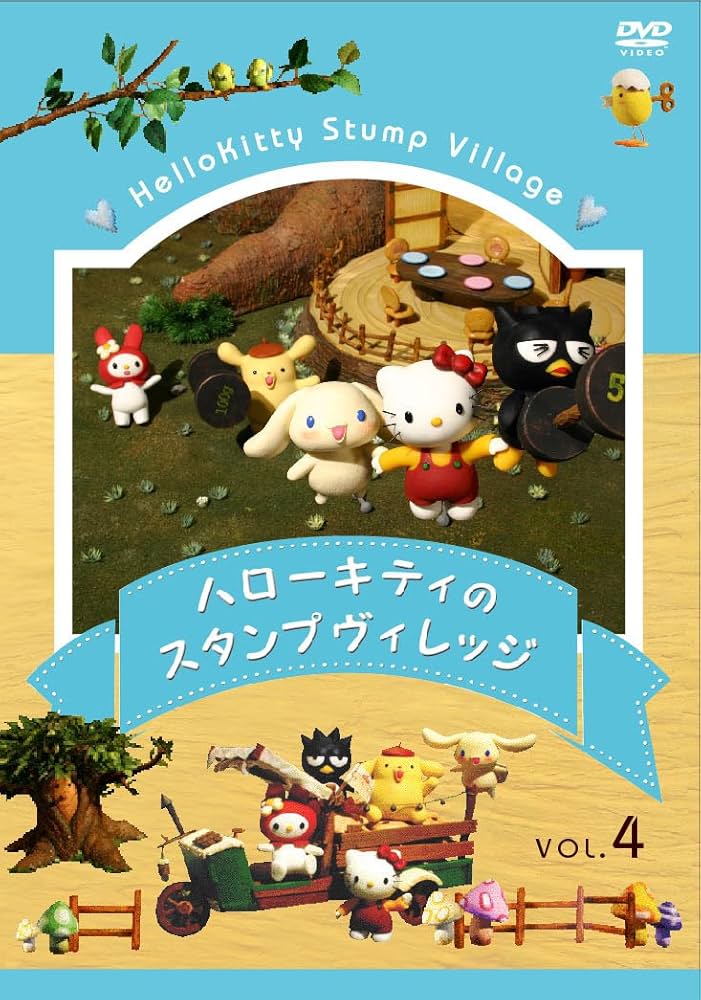 Amazon.co.jp: ハローキティのスタンプヴィレッジ VOL.4 [DVD] : DVD