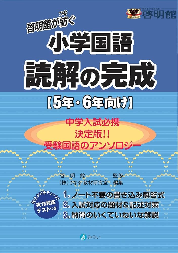 啓明館が紡ぐ小学国語 読解の完成(5年・6年向け) | 啓明館 |本 | 通販
