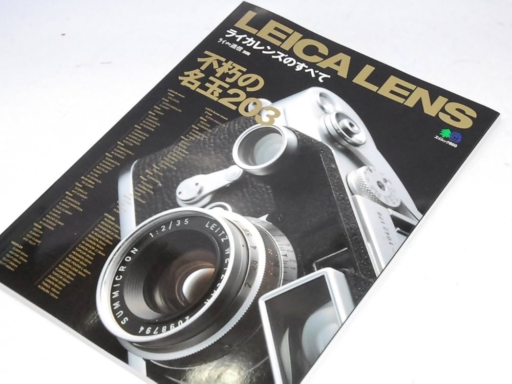 ライカレンズのすべて: 不朽の名レンズ203本 (エイムック 860 別冊