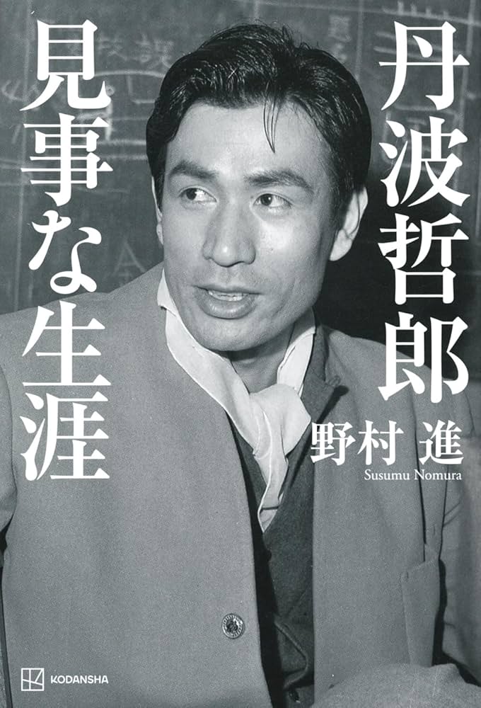 丹波哲郎 見事な生涯 | 野村 進 |本 | 通販 | Amazon