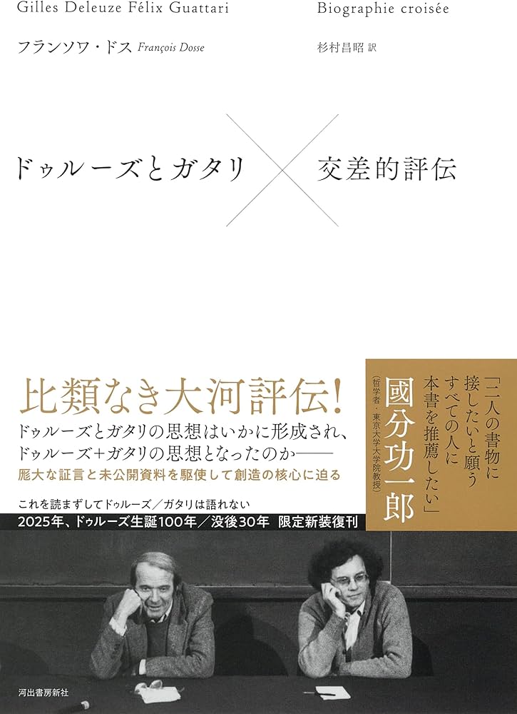 ドゥルーズとガタリ 交差的評伝 | フランソワ・ドス, 杉村 昌昭 |本