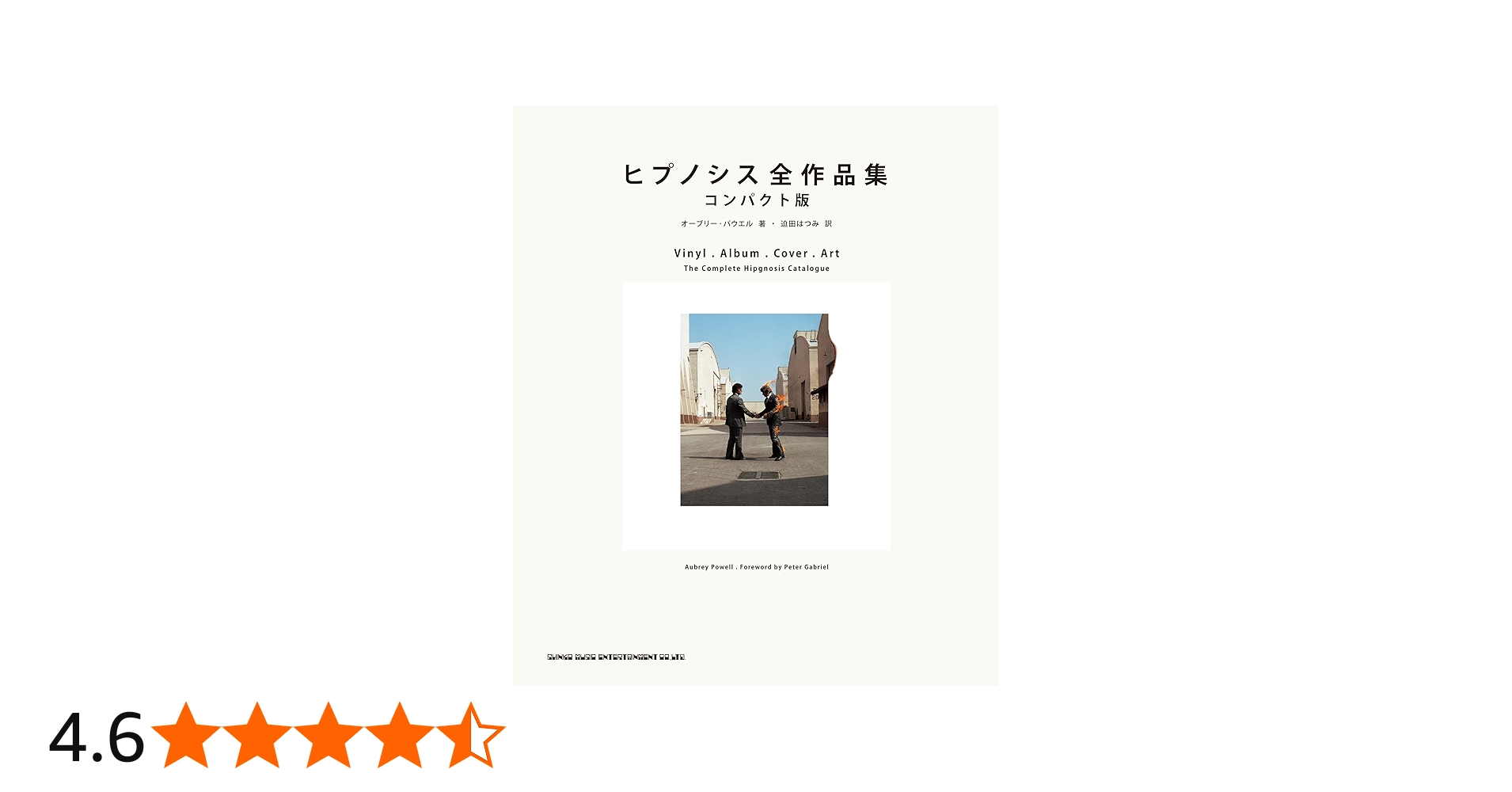 ヒプノシス全作品集 コンパクト版 | オーブリー・パウエル, 迫田はつみ