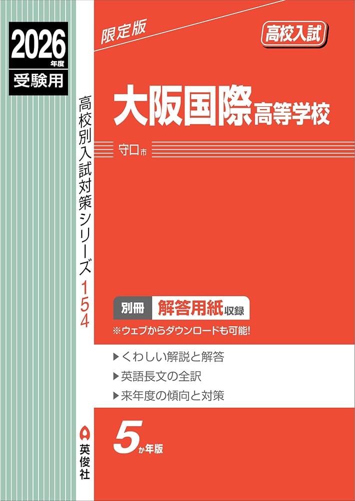 大阪国際高等学校 2026年度受験用 (高校別入試対策シリーズ 154