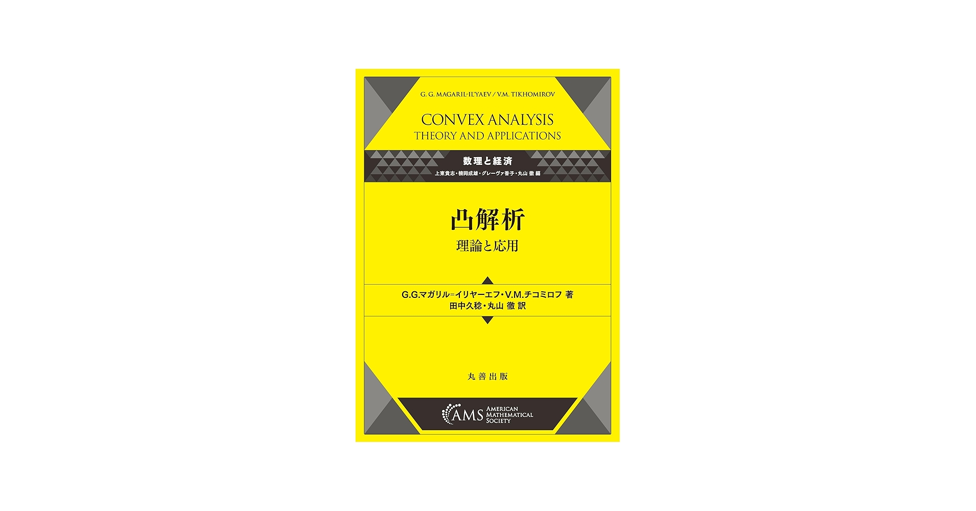 Amazon.co.jp: 凸解析―理論と応用: 理論と応用 (数理と経済) : 田中