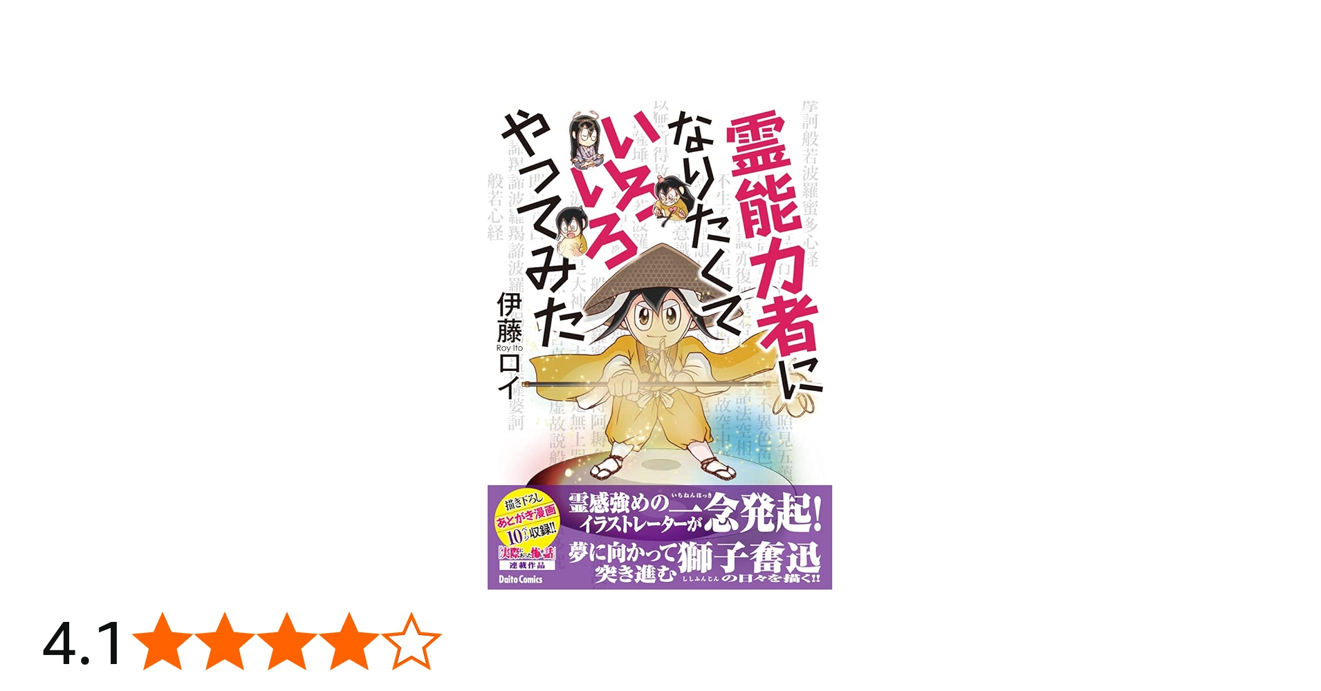 霊能力者になりたくていろいろやってみた (ダイトコミックス) | 伊藤
