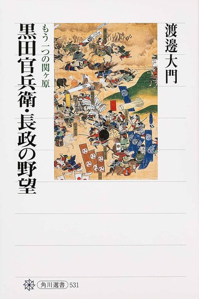 黒田官兵衛・長政の野望 もう一つの関ヶ原 (角川選書 531) | 渡邊 大門