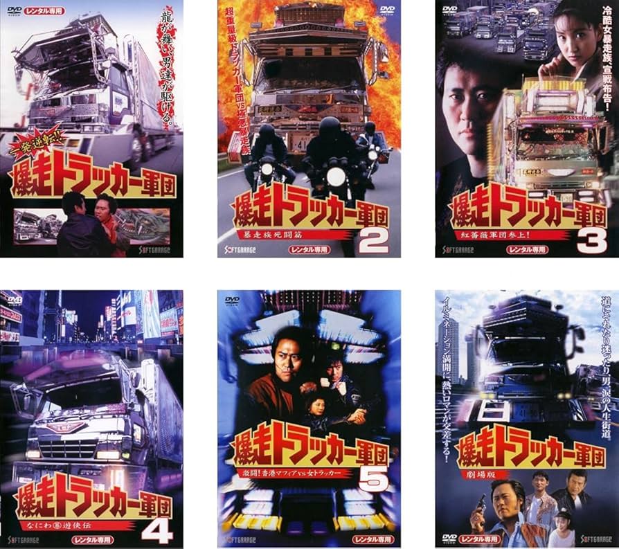 Amazon.co.jp: 一発逆転!! 爆走トラッカー軍団 1、2、3、4、5、劇場版