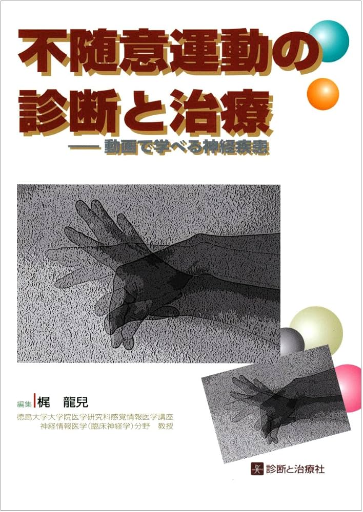 不随意運動の診断と治療 | 梶 龍兒 |本 | 通販 | Amazon