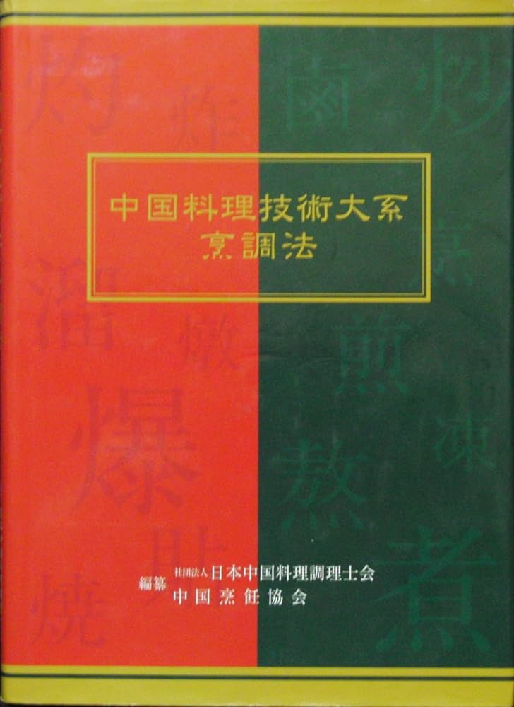 Amazon.co.jp: 中国料理技術大系〈烹調法〉 : 本