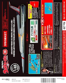 ウルトラホーク1号 29号 [分冊百科] (パーツ付) | デアゴスティーニ