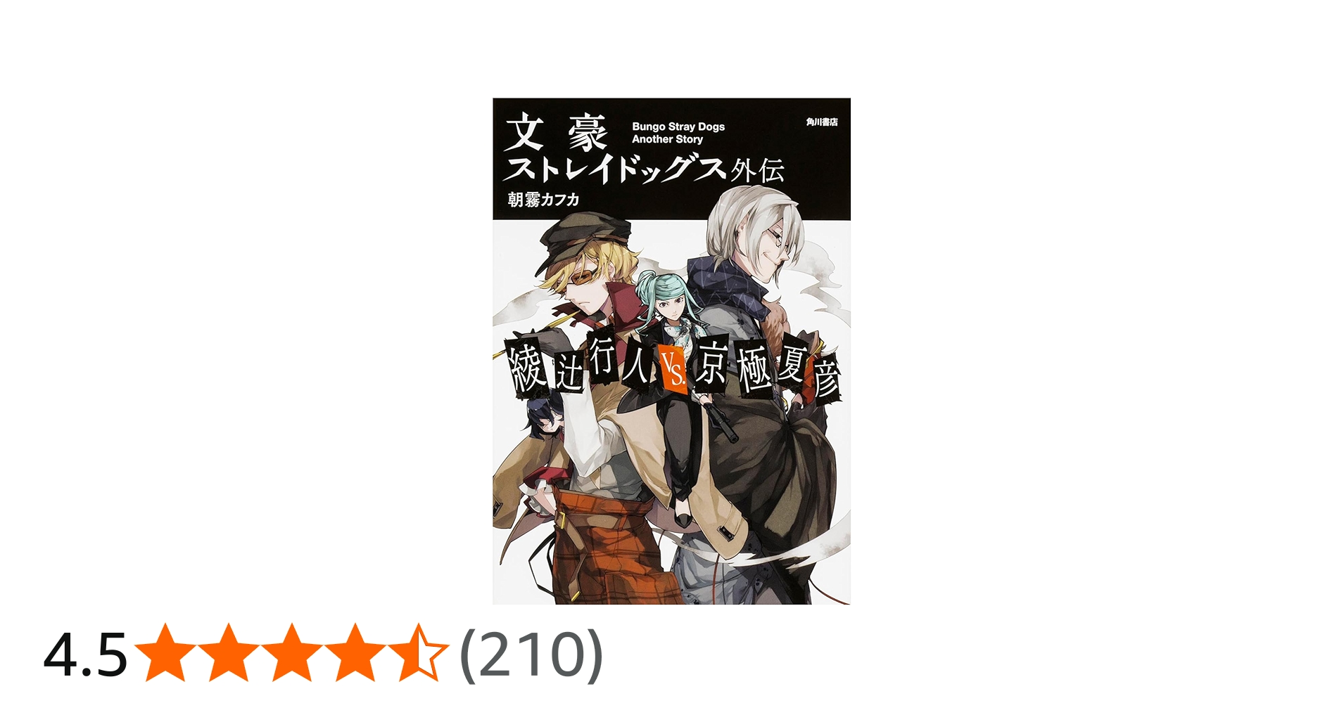 Amazon.co.jp: 文豪ストレイドッグス外伝 綾辻行人VS.京極夏彦 : 朝霧