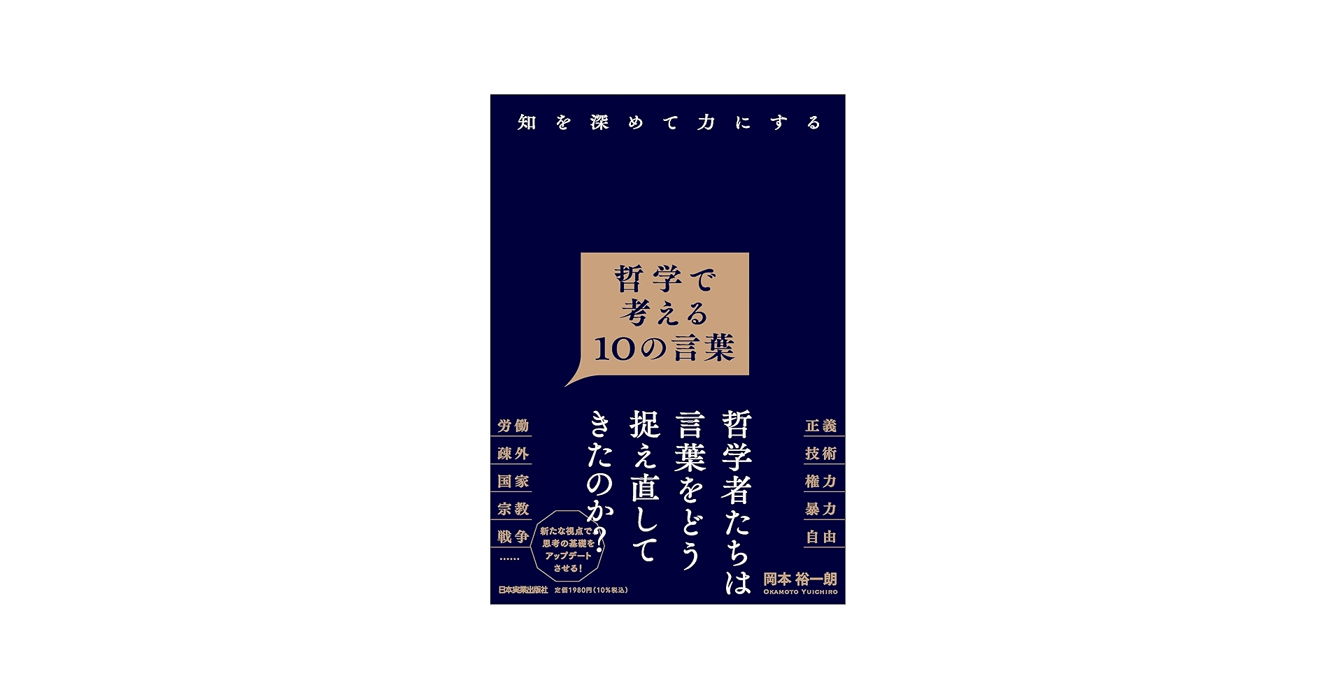 知を深めて力にする 哲学で考える10の言葉 | 岡本 裕一朗 |本 | 通販