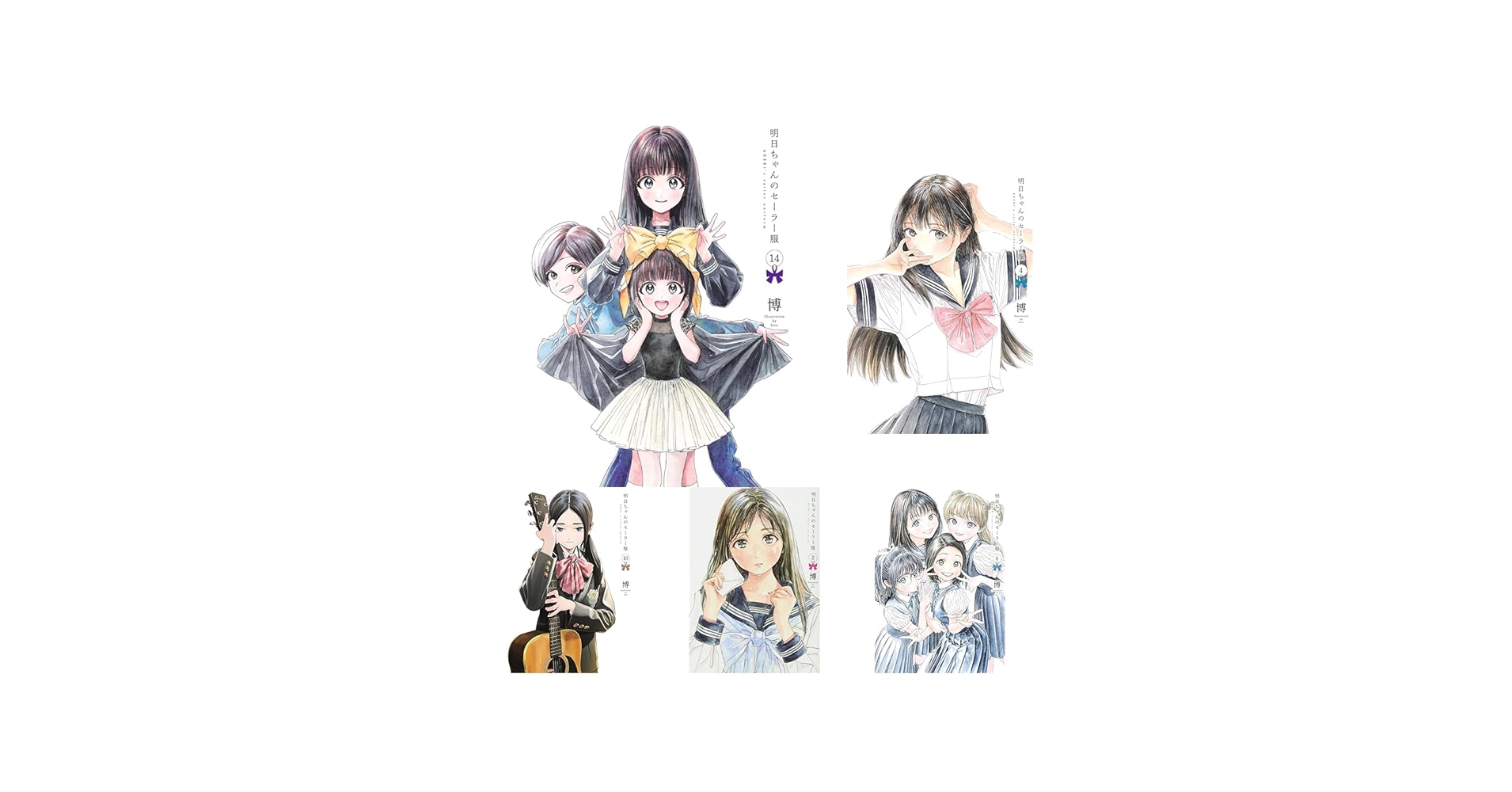 Amazon.co.jp: 明日ちゃんのセーラー服 1~14巻セット : 本