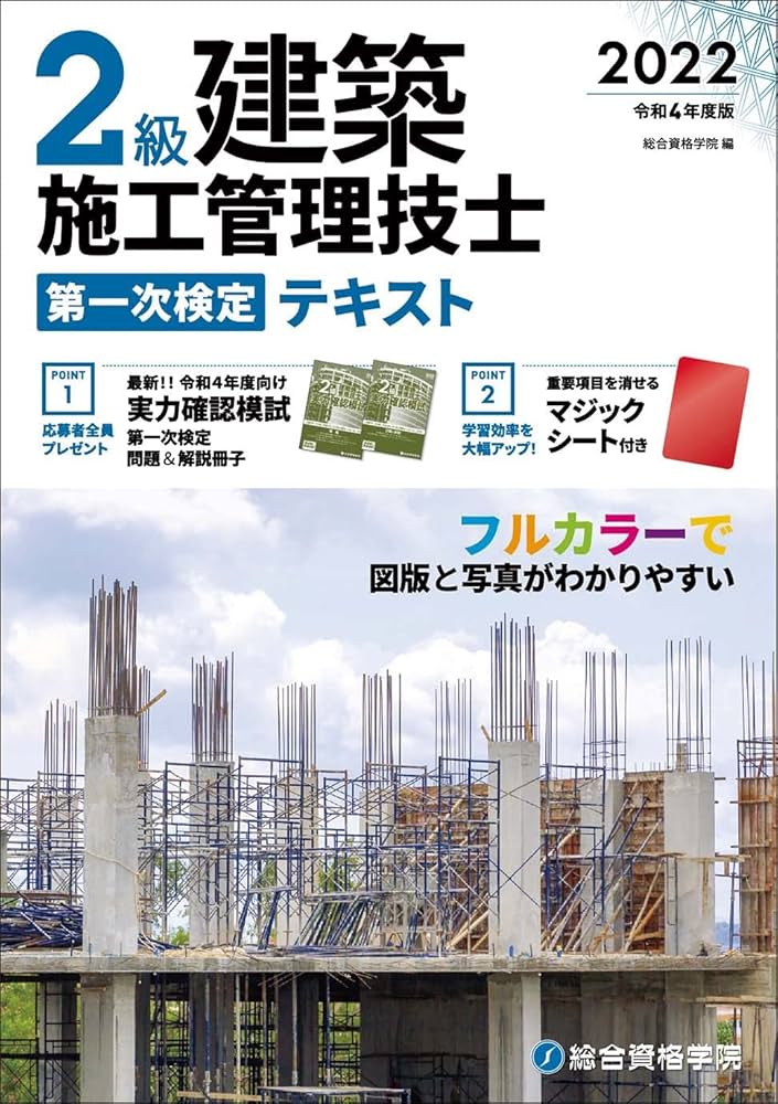 令和4年度版 2級建築施工管理技士 第一次検定テキスト | 総合資格学院