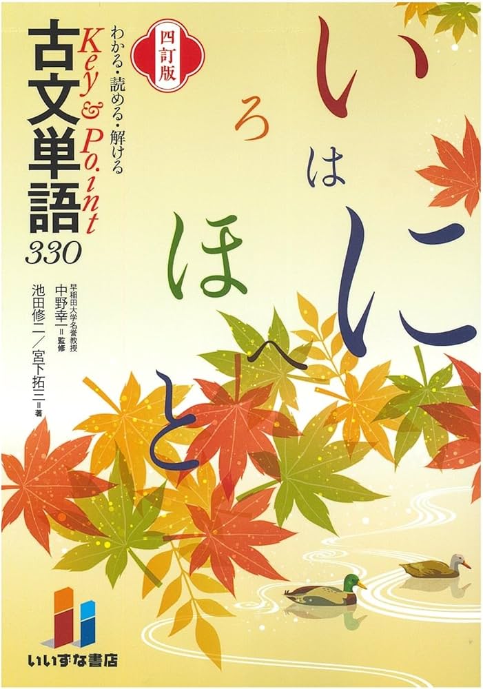 わかる・読める・解ける Key＆Point 古文単語330 四訂版 | 中野幸一