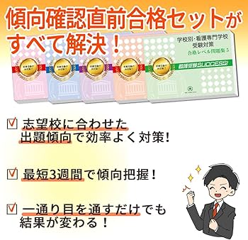 2027 埼玉県立高等看護学院 受験 過去の傾向と対策 合格レベル問題集(5