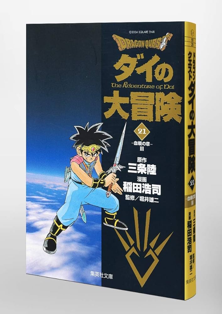 DRAGON QUEST―ダイの大冒険― 21 | 三条 陸, 稲田 浩司 |本 | 通販 | Amazon