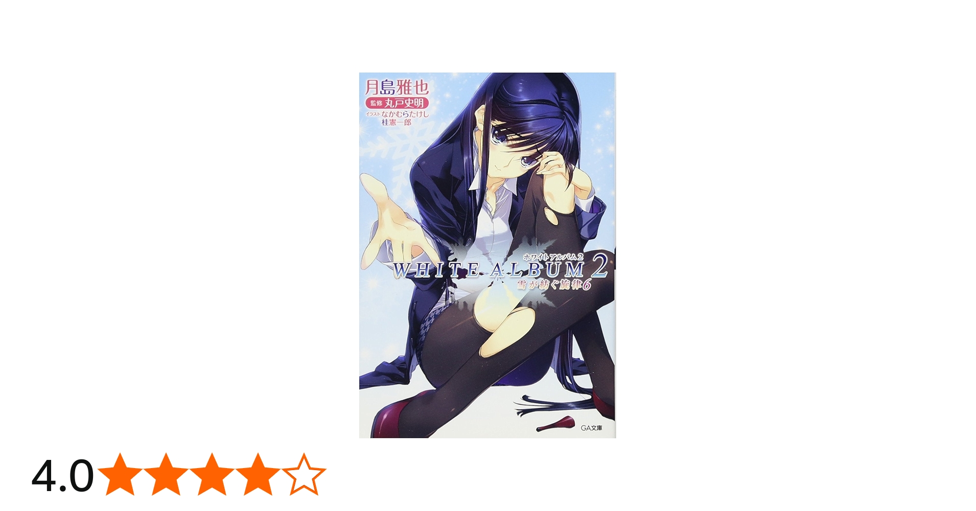 Amazon.co.jp: WHITE ALBUM2 雪が紡ぐ旋律 6 (GA文庫) : 月島 雅也