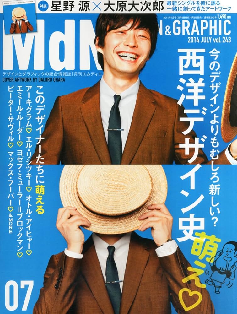 月刊MdN 2014年 7月号(対談:星野源×大原大次郎/特集:西洋デザイン史