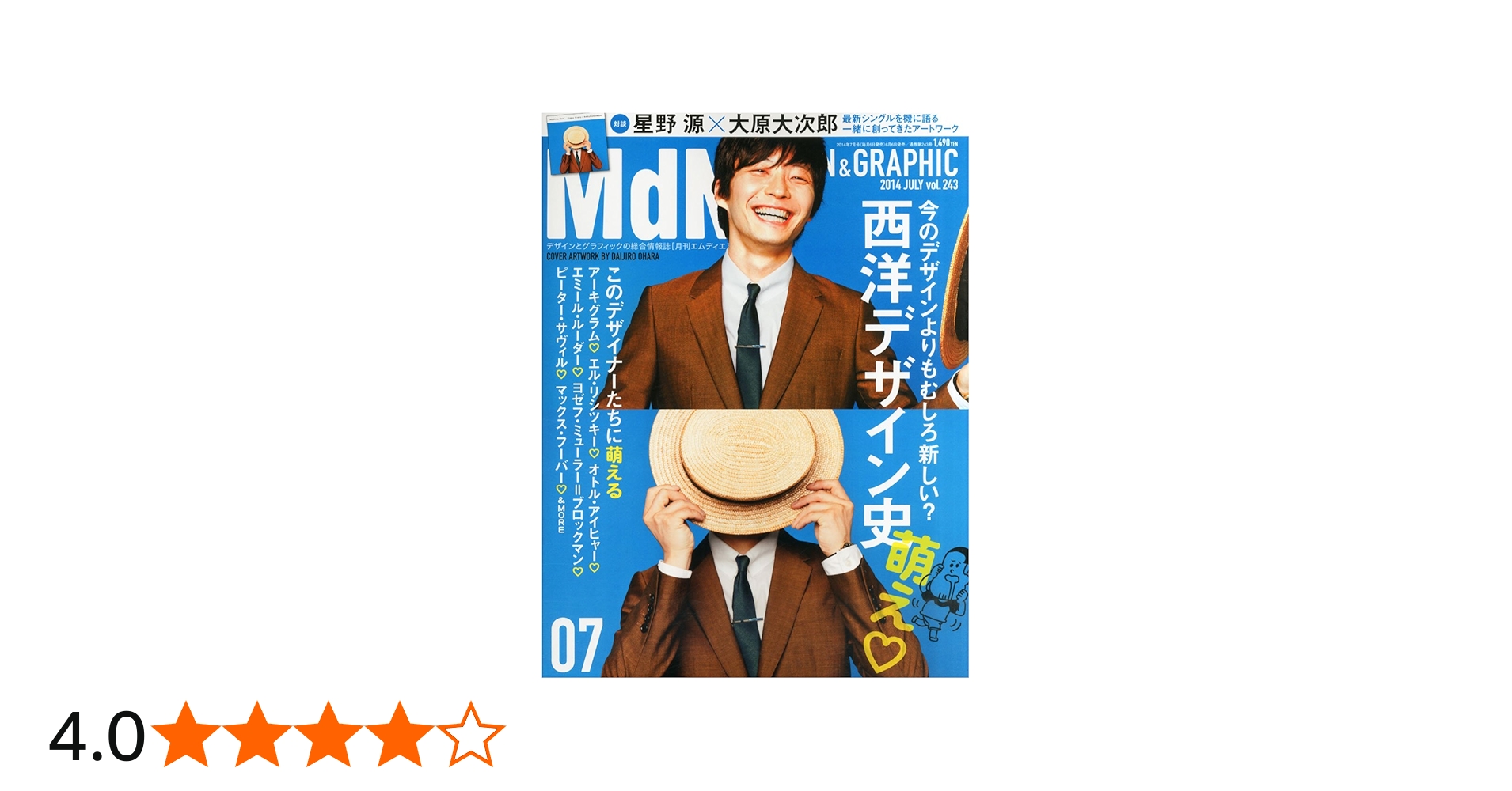 Amazon.co.jp: 月刊MdN 2014年 7月号(対談:星野源×大原大次郎/特集