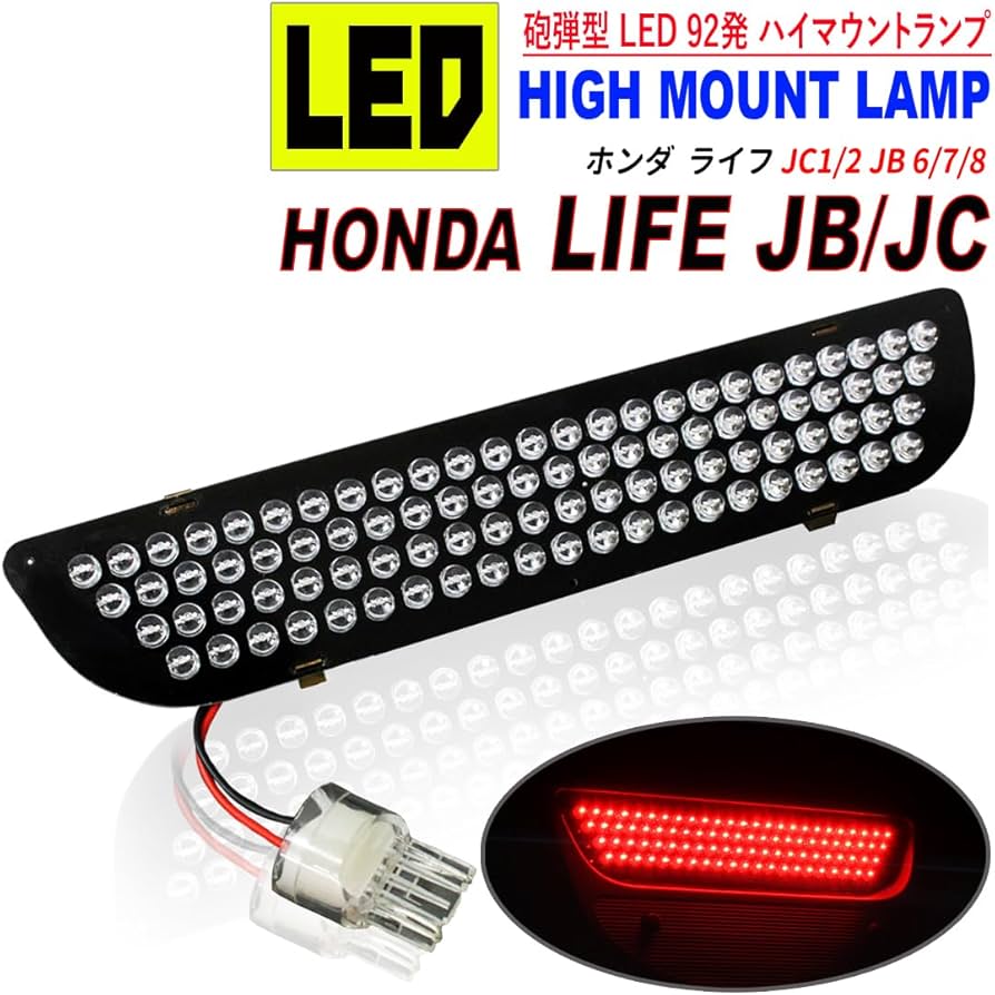 Amazon | ライフ JC JB LED ハイマウント 純正交換 ストップランプ