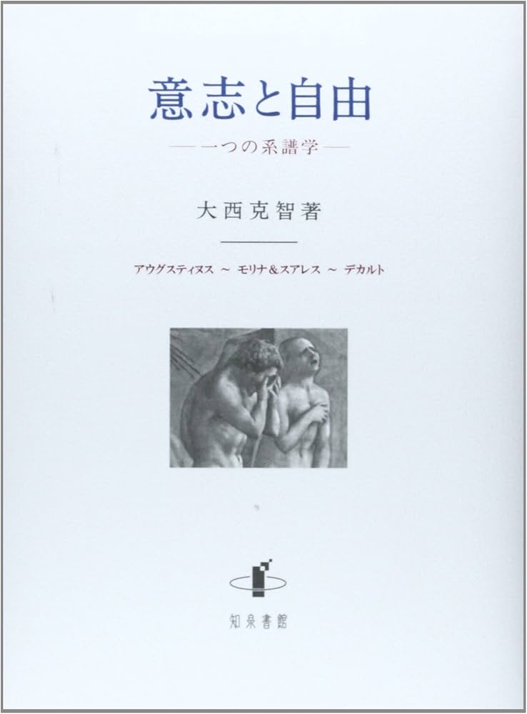 意志と自由: 一つの系譜学 | 大西克智 |本 | 通販 | Amazon