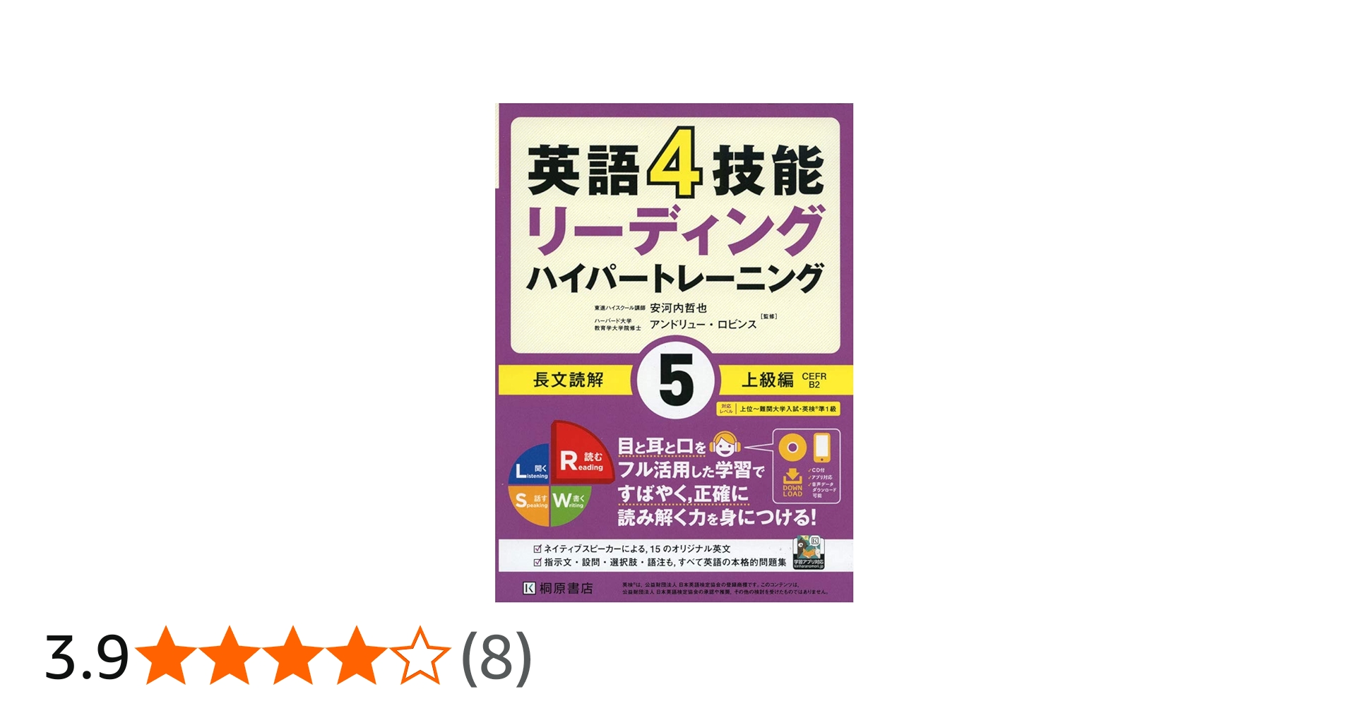 英語4技能 ハイパートレーニング長文読解(5)上級編 | 安河内 哲也