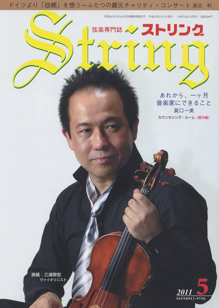 超希少】ストリング STRING 弦楽専門誌 2011年全巻セット レトロ雑誌