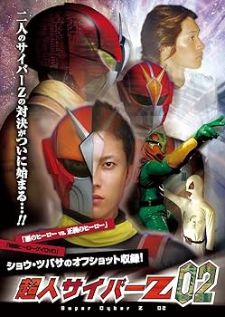 Amazon.co.jp: 超人サイバーZ 02 DICE003 [DVD] : ショウ, ツバサ: DVD