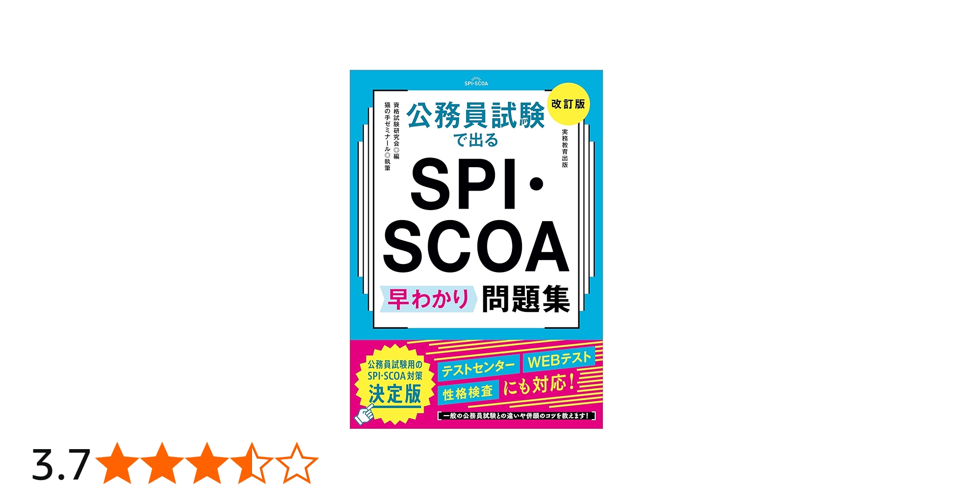 公務員試験で出る SPI・SCOA 早わかり問題集［改訂版］ (教養試験対策