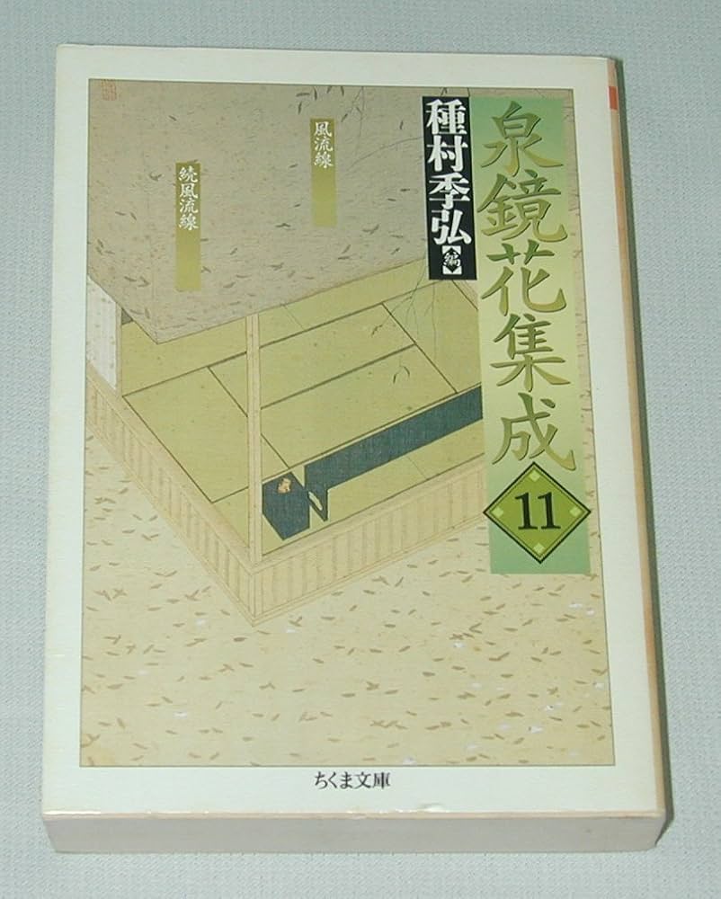 泉鏡花集成〈11〉風流線・続風流線 | 泉 鏡花, 種村 季弘 |本 | 通販