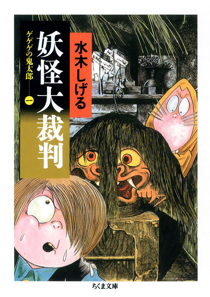 Amazon.co.jp: ゲゲゲの鬼太郎 1 妖怪大裁判 (ちくま文庫 み 4-20
