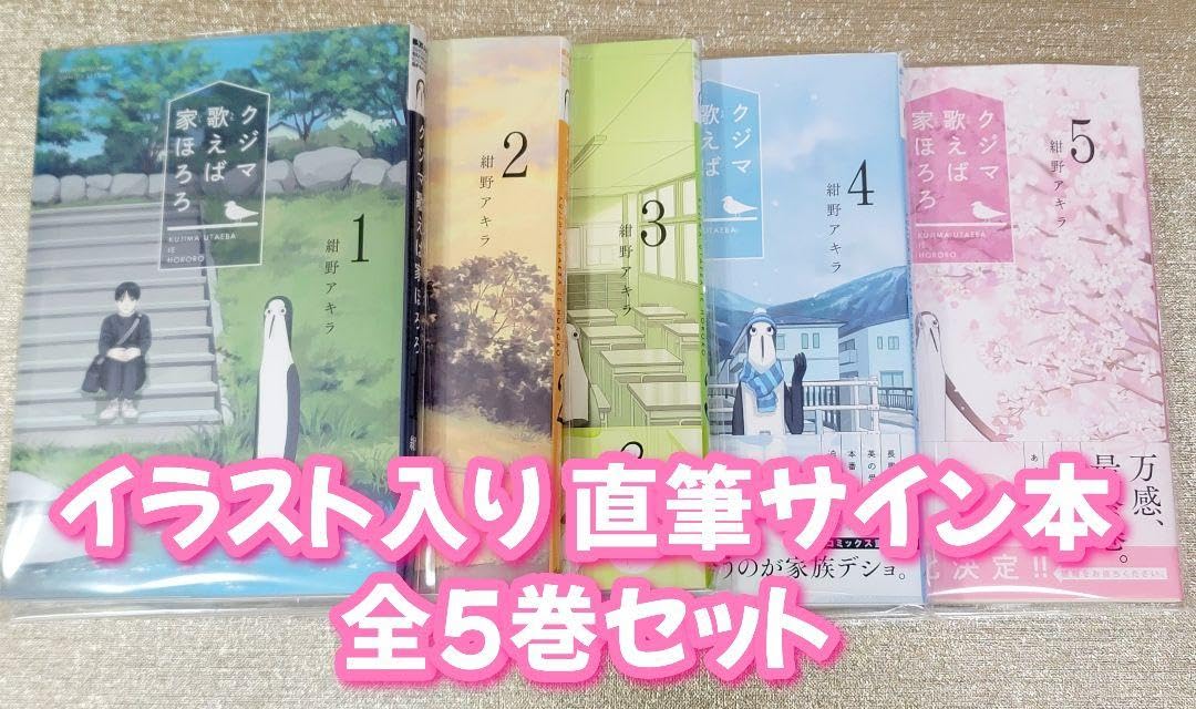 Amazon.co.jp: イ 入りサイン本 紺野アキラ クジマ歌えば家ほろろ 1巻