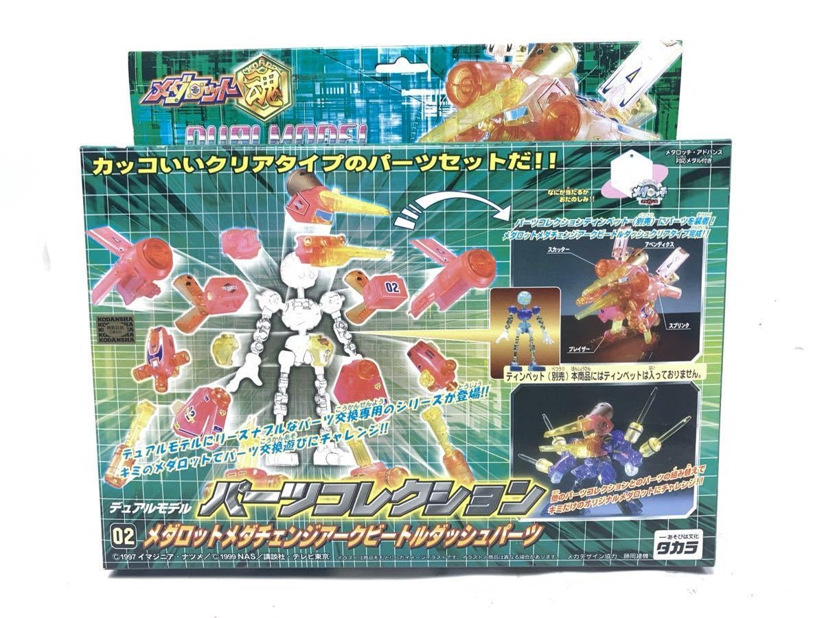 Amazon | タカラ デュアルモデル パーツコレクション 02 メダロット