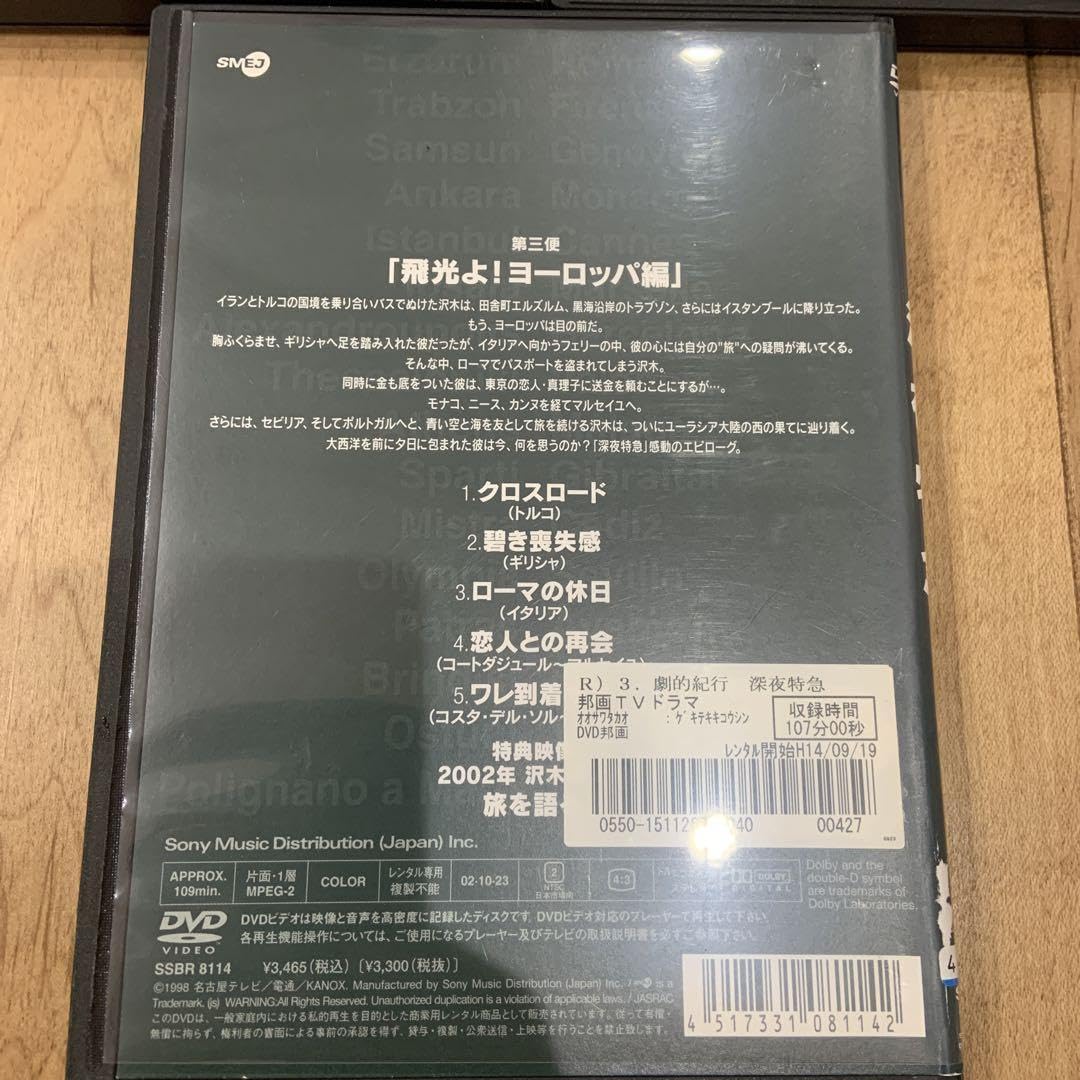 Amazon.co.jp: 劇的紀行 深夜特急 1〜3巻 完結 DVD 全3巻セット 大沢
