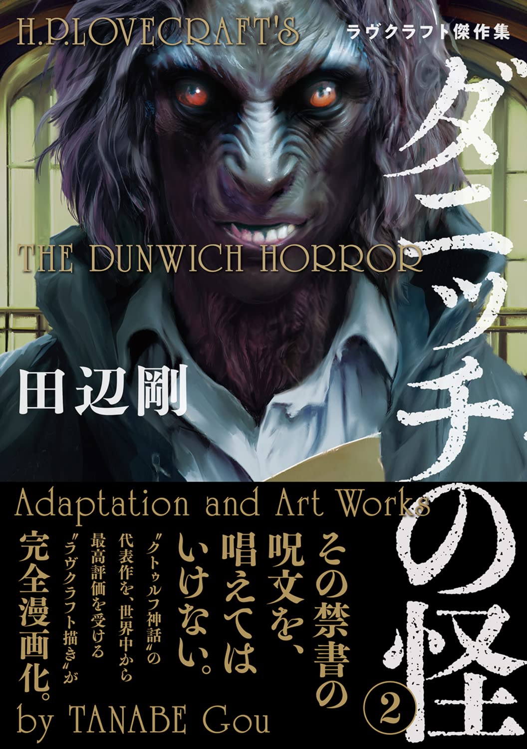 Amazon.co.jp: ダニッチの怪 2 ラヴクラフト傑作集 (ビームコミックス