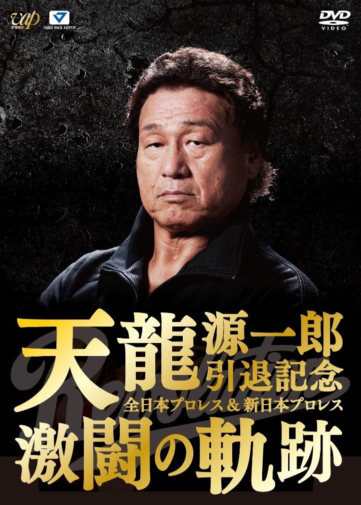 Amazon.co.jp: 天龍源一郎引退記念 全日本プロレス&新日本プロレス激闘