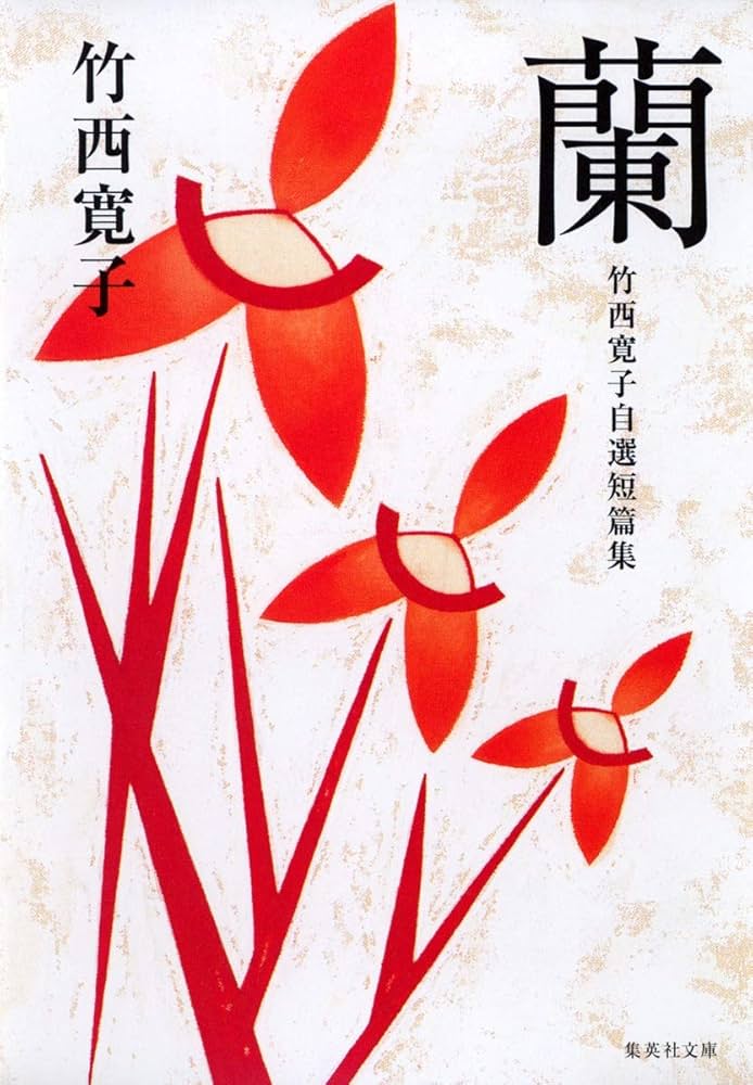 蘭 竹西寛子自選短編集 | 竹西 寛子 |本 | 通販 | Amazon