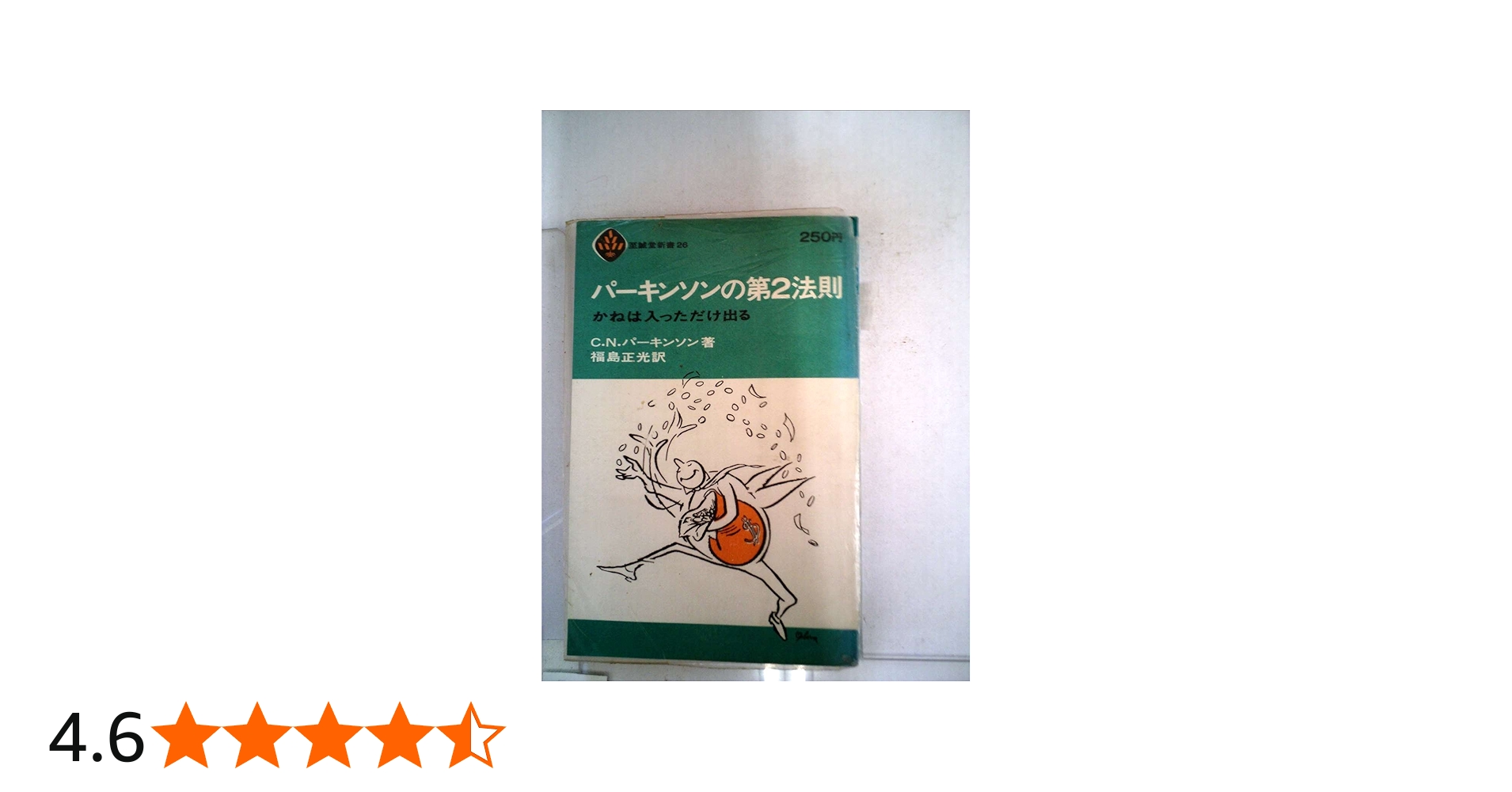 パーキンソンの第2法則かねは入っただけ出る (1965年) (至誠堂新書